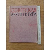 Советская архитектура. 17, 1965г. Сборник Союза Советских Архитекторов СССР