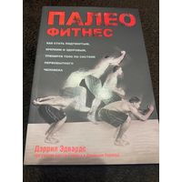 Палеофитнес | Эдвардс Дэррил