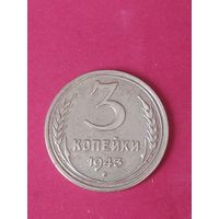 3 копейки 1943 г.