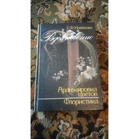 Вдохновение. Аранжировка цветов. Флористика Художник
