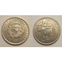 20 копеек 1932 UNC