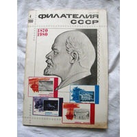 Журнал Филателия СССР Номер 4-1980 Есть все номера за 1970-80-е годы и кое-что из 1960-х Следите за лотами и резервируйте номера заранее Часть номеров 1960-70-х уже в резерве