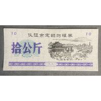 Купоны на зерновые квоты города Ичжэн 1991 год. Китай. С рубля без МЦ.