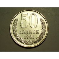 50 копеек 1961 UNC Супер! Редкая в сохране