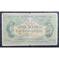 50 карбованцев Украина обр. 1918 г.