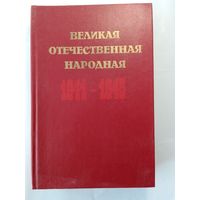 Великая Отечественная Народная 1941-1945. Краткий исторический очерк