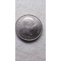 1 рубль 1991. Прокофьев