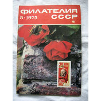 Журнал Филателия СССР Номер 5-1975 Есть все номера за 1970-80-е годы и кое-что из 1960-х Следите за моими новыми лотами Отправка посылок размером 25*35*45 см за 6,50 через QR-box без ограничения веса