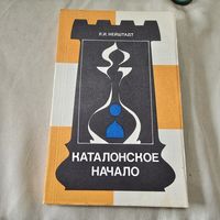 Шахматы Каталонское начало Нейштадт Яков