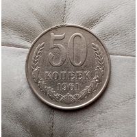 50 копеек 1961 года СССР. Монета пореже!
