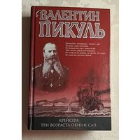 Пикуль Валентин. Крейсера. Три возраста Окини-сан. Романы. 2003