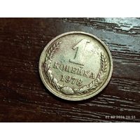 1 копейка 1978