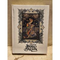 Салье М. - Тысяча и одна ночь (Том 8)