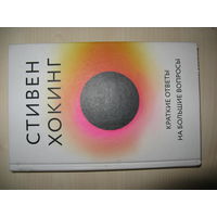 Книга СТИВЕНА ХОКИНГА