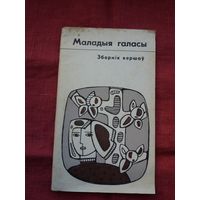 Маладыя галасы: зборнік вершаў. Укладальнік Л. Дранько-Майсюк. Мастак Ул. Адамчык