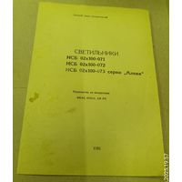 Руководство по эксплуатаци светильника "Аленка"