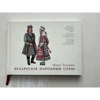 Беларускія народныя строі.
