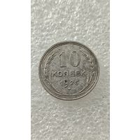 10 копеек 1925,200 лотов с 1 рубля!!!