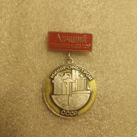 Знак Лучший рационализатор Минпромстрой СССР