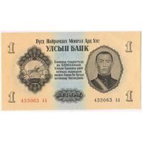 1 тугрик 1955 год. UNC  433063 АА