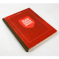 Знаки воинской доблести. Доманк А.С.