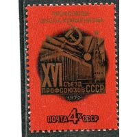 СССР 1977. 16 съезд профсоюзов