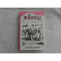 Сазонов Андрей.  Не жилец! История медицины в увлекательных заметках. Серия: Научпоп Рунета. М. АСТ. 2020г.