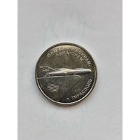 1 рубль Приднестровье. Памятник воинам - авиаторам.