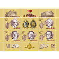 Россия-2022, 2897-01. 100 лет органам контрразведки. Лист. **