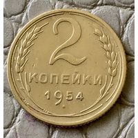 2 копейки 1954 года.
