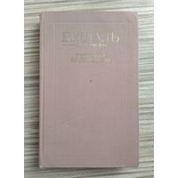 Даль В.И. Избранные произведения.