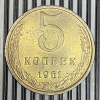 5 копеек 1961г.