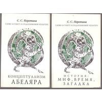 Неретина С.  1.Концептуализм Абеляра. 2.История: миф, время, загадка. 1994г. Цена за 2 книги.