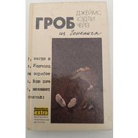 Гроб из гонконга Дж.Чейз