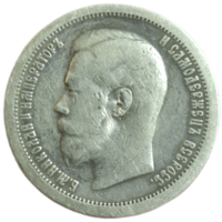 50 копеек 1897 *