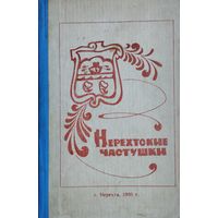 Нерехтские частушки Автограф