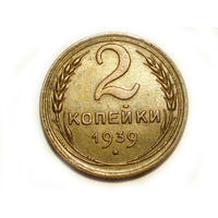 2 копейки 1939 #Ф53