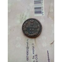 2 копейка 1820 года км не частая