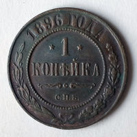 1 копейка 1896 год.СПБ. AU.
