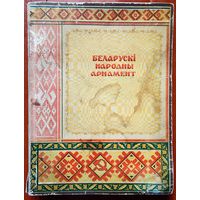 Беларускі народны арнамент. 1953 год