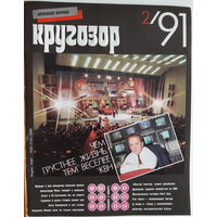 Музыкальный журнал КРУГОЗОР 1991 91/02 Bush Kate; Charles Ray