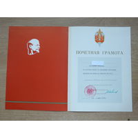 Почетная грамота МВД БССР 1979