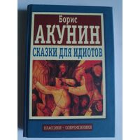Борис Акунин. Сказки для идиотов.