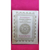Календарные обычаи и обряды в странах зарубежной Европы. Исторические корни и развитие обычаев