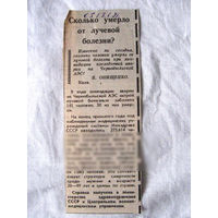 25-34 П4 4-159 Газета Красная звезда 13-01-1991 Вырезка Сколько умерло от лучевой болезни? ЧАЭС Чернобыль Чернобыльская АЭС