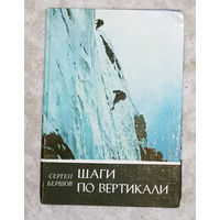 Сергей Бершов Шаги по вертикали. Записки альпиниста