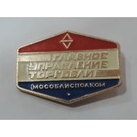 Значок "Главное управление торговли Мособлисполком". Алюминий. Размер значка 3.5-4.8 см.
