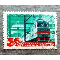 Марка СССР 1976 год 50 лет электрификации железных дорог