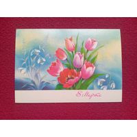 8 Марта! Дергилев 1990 г. Чистая.