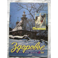 26-02 Журнал Здоровье 2-1994